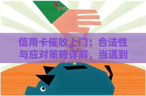 信用卡上门：合法性与应对策略详解，当遇到此类情况时你应该如何行动？