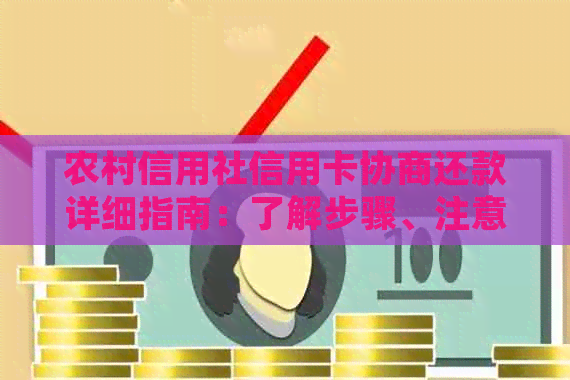 农村信用社信用卡协商还款详细指南：了解步骤、注意事项及可能面临的挑战