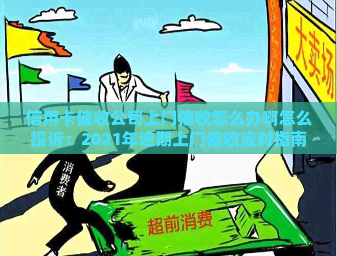 信用卡公司上门怎么办啊怎么投诉：2021年逾期上门应对指南