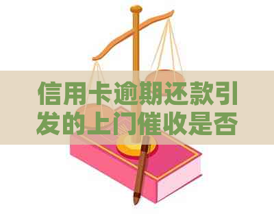 信用卡逾期还款引发的上门是否合法行为探讨