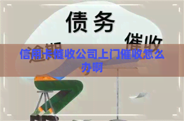 信用卡公司上门怎么办啊