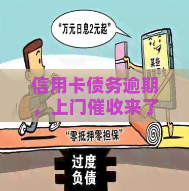 信用卡债务逾期，上门来了！我该怎么办？