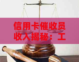 信用卡员收入揭秘：工作职责、薪资水平及晋升机会全解析