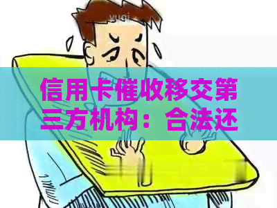 信用卡移交第三方机构：合法还是违法？