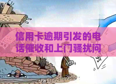 信用卡逾期引发的电话和上门问题：如何正确处理并避免警方介入？