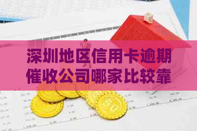 深圳地区信用卡逾期公司哪家比较靠谱？