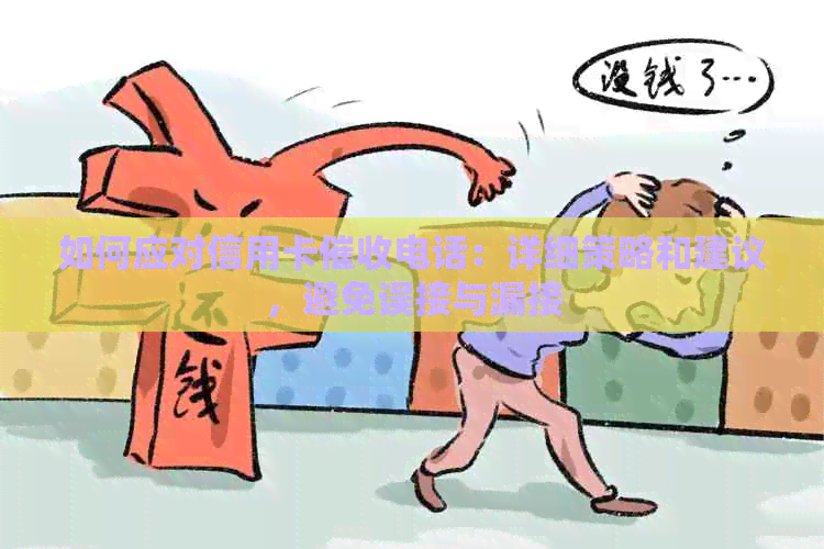 如何应对信用卡电话：详细策略和建议，避免误接与漏接