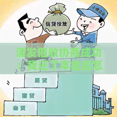 浦发协商成功：我还了本金后怎么办？