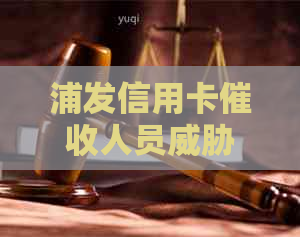 浦发信用卡人员上门投诉方式大汇总