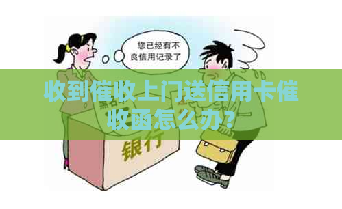 收到上门送信用卡函怎么办？