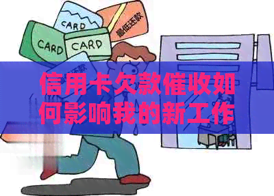 信用卡欠款如何影响我的新工作？如何应对与解决这一问题？