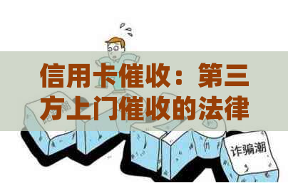 信用卡：第三方上门的法律合规性探讨