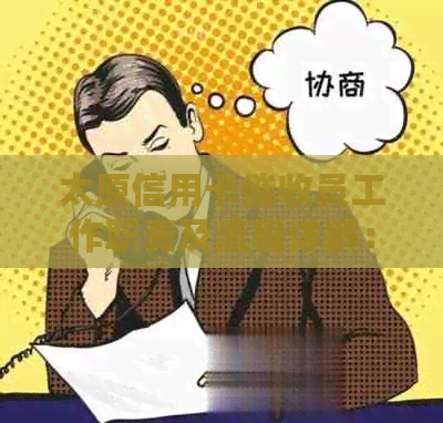 太原信用卡员工作职责及流程详解：如何处理逾期账单和客户沟通技巧