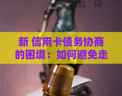 新 信用卡债务协商的困境：如何避免走司法程序并成功还款