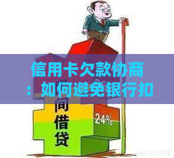 信用卡欠款协商：如何避免银行扣款及可能的后果