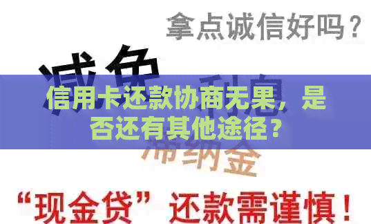 信用卡还款协商无果，是否还有其他途径？