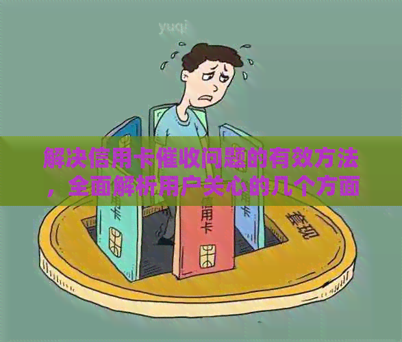 解决信用卡问题的有效方法，全面解析用户关心的几个方面