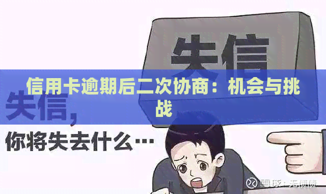 信用卡逾期后二次协商：机会与挑战