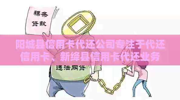 阳城县信用卡代还公司专注于代还信用卡、新绛县信用卡代还业务