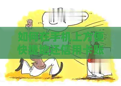 如何在手机上方便快捷地还信用卡账单？