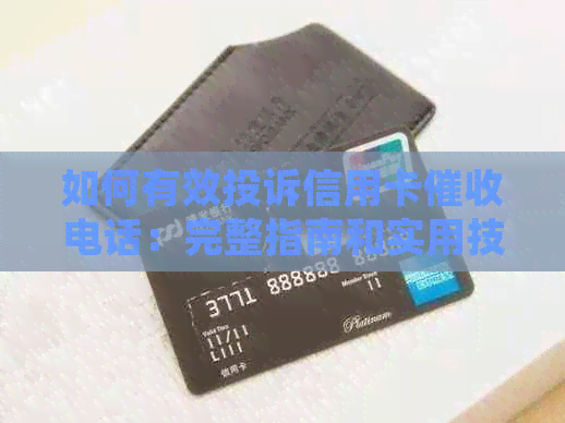 如何有效投诉信用卡电话：完整指南和实用技巧