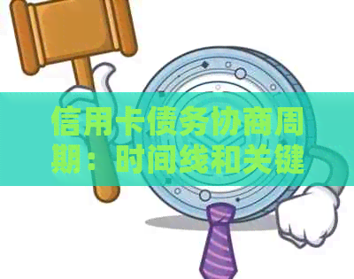 信用卡债务协商周期：时间线和关键步骤解析