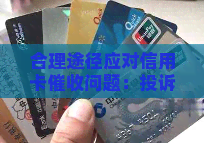 合理途径应对信用卡问题：投诉信、逾期还款及有效沟通全解析