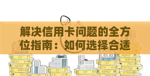解决信用卡问题的全方位指南：如何选择合适的部门与银行进行申诉