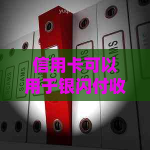 信用卡可以用于银闪付收款码支付吗？解答关于信用卡在银闪付中的使用问题