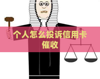 个人怎么投诉信用卡