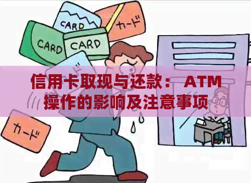 信用卡取现与还款： ATM操作的影响及注意事项