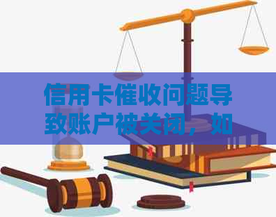 信用卡问题导致账户被关闭，如何解决？