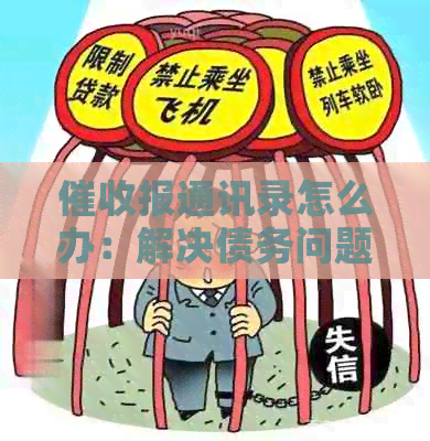 报通讯录怎么办：解决债务问题的有效方法