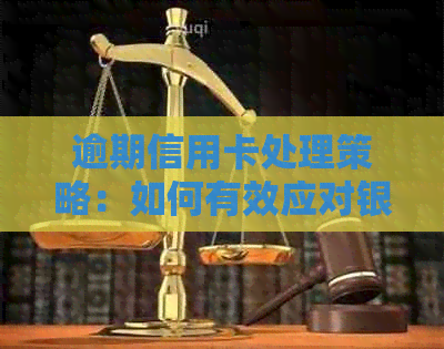 逾期信用卡处理策略：如何有效应对银行电话