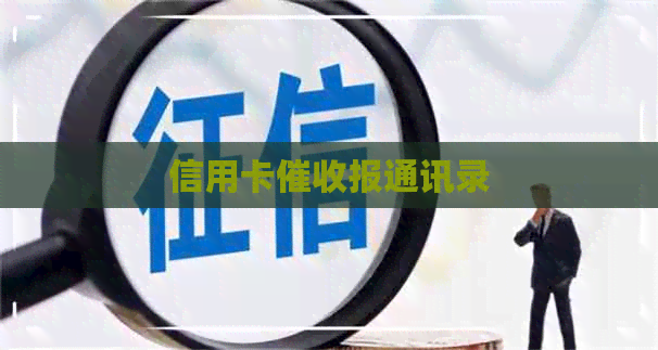 信用卡报通讯录