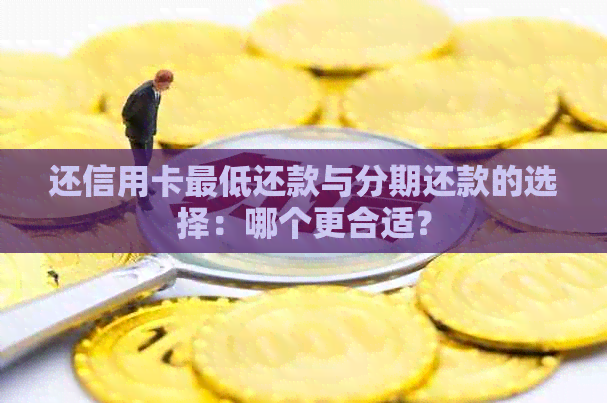 还信用卡更低还款与分期还款的选择：哪个更合适？