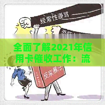 全面了解2021年信用卡工作：流程、挑战与解决策略