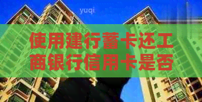 使用建行蓄卡还工商银行信用卡是否产生手续费？