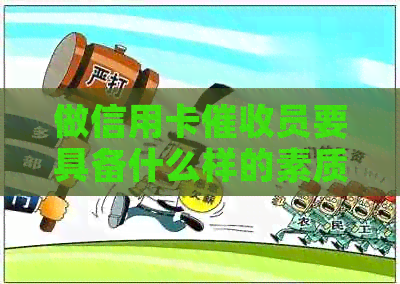 做信用卡员要具备什么样的素质：全面解析所需技能与能力