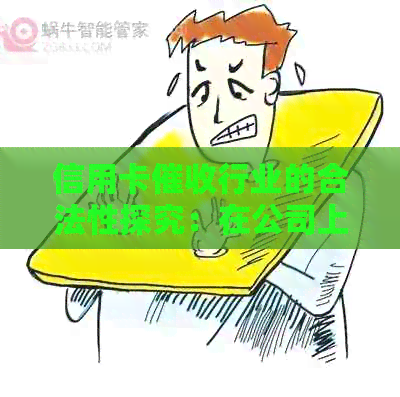 信用卡行业的合法性探究：在公司上班是否犯法？
