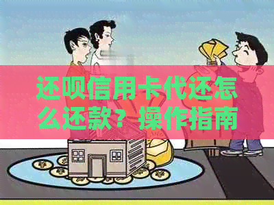 还款信用卡代还怎么还款？操作指南和问题解决