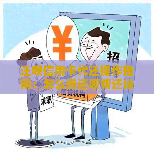 还款信用卡代还操作指南：怎么用还款帮还信用卡、收费情况详解