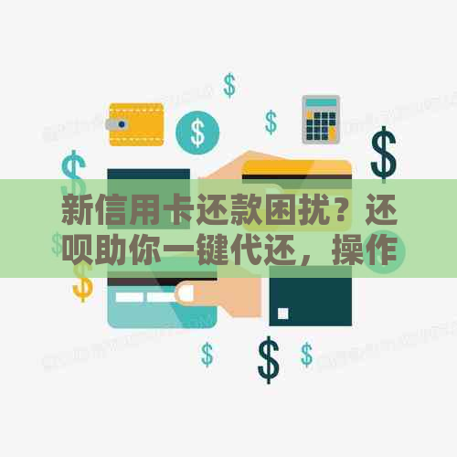 新信用卡还款困扰？还款助你一键代还，操作简便又安全