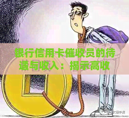 银行信用卡员的待遇与收入：揭示高收入背后的工作挑战