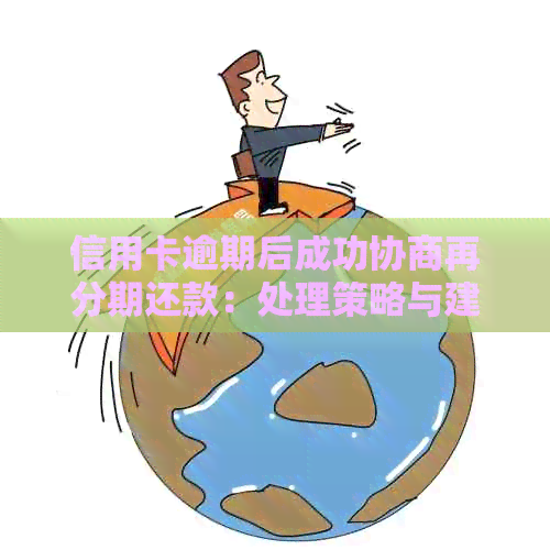 信用卡逾期后成功协商再分期还款：处理策略与建议