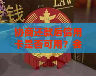 协商还款后信用卡是否可用？会停用吗？对其他卡有影响吗？需要注销吗？