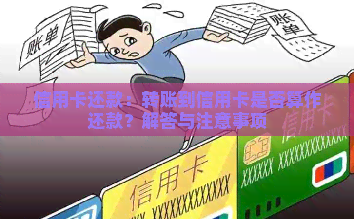 信用卡还款：转账到信用卡是否算作还款？解答与注意事项