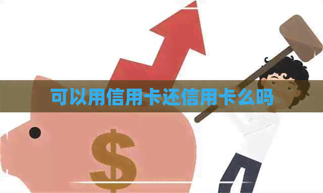 可以用信用卡还信用卡么吗