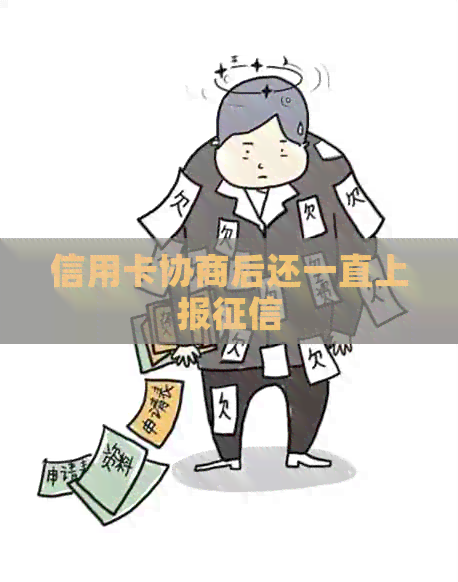 信用卡协商后还一直上报