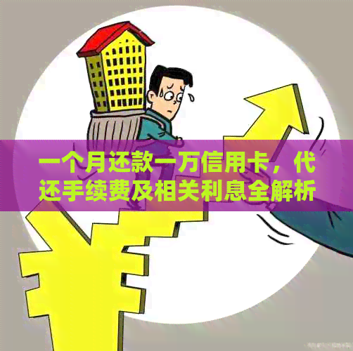 一个月还款一万信用卡，代还手续费及相关利息全解析